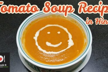 होटल-स्टाइल Tomato Soup की सबसे आसान रेसिपी | Tomato Soup Recipe in Hindi | How to make Tomato Soup