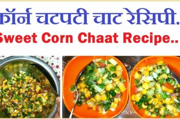 कॉर्न चटपटी चाट रेसिपी | Sweet Corn Chaat Recipe | Quick and Easy | Healthy and Tasty | Recipe