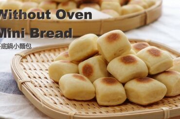 Without Oven Mini Bread Recipe 平底鍋小麵包｜Apron