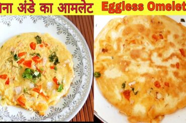 बिना अन्डे का आमलेट | Egg-less Omelette |Healthy Breakfast Recipe |Bina Ande ka amlet|Kids Breakfast