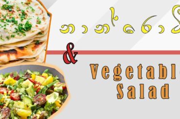 Homemade Garlic Naan Bread || Vegetable Salad || LK Food || Healthy Meal