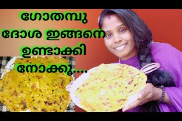 Breakfast Ideas#Healthy Breakfast Ideas         ഗോതമ്പുദോശ ഇങ്ങനെയും ഉണ്ടാക്കാം