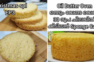 Christmas Special ഇനി ആർക്കും ഉണ്ടാക്കാം Cake ഒരിക്കലും Flop ആവില്ല 100% Guarantee/Ayshaz World