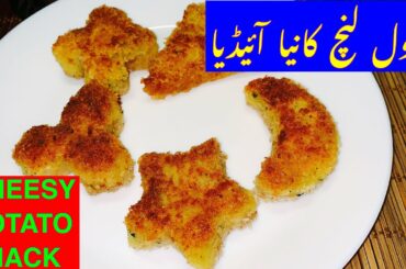 Cheesy Potato Snack/School Lunch Box Idea 1/Healthy Lunch Recipe