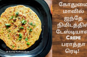 கோதுமை மாவு கிரீப் பராத்தா  / Wheat Flour Spicy Vegetable Crepe Paratha|Breakfast Ideas|Dosa Recipes