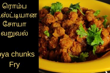 Soya chunks fry [Healthy Soyabean Recipe for weightloss] | Meal maker recipe | Soya bean fry