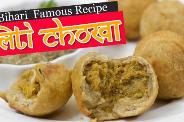 Bihari Recipe | Litti Chokha Recipe | लिट्टी चोखा की आसान रेसीपी | by Rachna Prasad