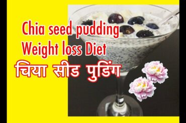 Chia Pudding Recipe in Hindi| Healthy Breakfast Idea | Chia seed for weight loss