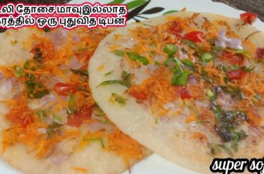 இட்லி தோசை மாவு இல்லாத நேரத்தில் இந்த பிரேக்ஃபாஸ்ட்  செஞ்சு பாருங்க./breakfast ideas in tamil/rava