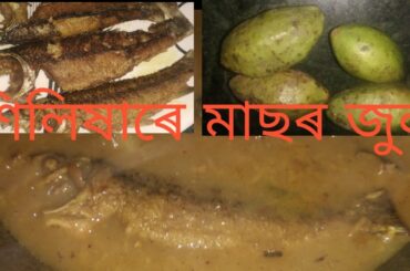 শিলিষাৰে মাছৰ জুল। Testy and healthy Recipe.