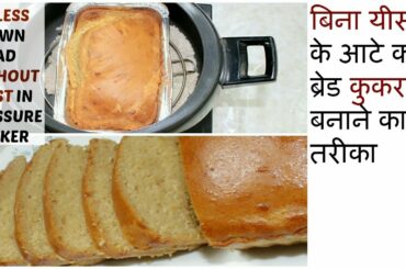 बिना यीस्ट के आटे का ब्रेड कुकर में बनाने का तरीका || Eggless BROWN Bread Without Yeast in Cooker