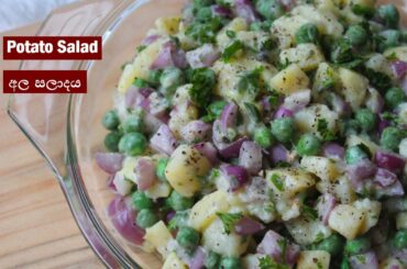 අල සලාදය!!  Potato Salad!!