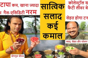 सात्विक Healthy Protein सलाद : मोटापा, कब्ज, Liver Fat , Cholesterol Control #Salad | guru Dheeraj