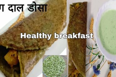 Healthy breakfast recipe| मूंग दाल चीला| डोसा|