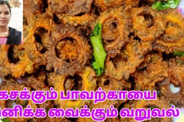 Pavakkai Fry | Bitter Gourd Fry | Tasty & Healthy Snack Home Cooking Tamil