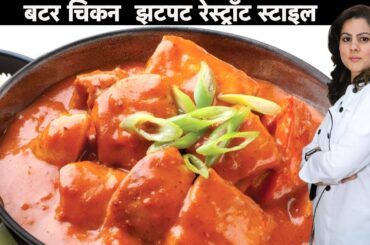 Easy Homemade Butter Chicken Recipe - Hindi | बटर चिकन