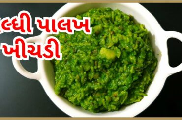 હરિયાળી પાલખ ખીચડી બનાવા ની રીત | palakh khichdi recipe in gujarati |healthy spinach khichdi |