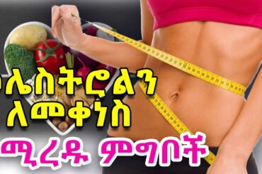 Ethiopia: ኮሌስትሮልን ለመቀነስ የሚረዱ ምግቦች -  7 Super Foods for Lower Cholesterol