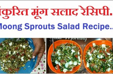 Moong Sprouts Salad Recipe | अंकुरित मूंग सलाद  रेसिपी  |  Diet Recipe |  Healthy Weight Loss Recipe
