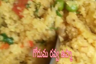 Godhuma ravva upma in telugu//Healthy breakfast recipe