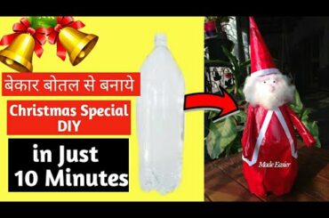 Christmas Special DIY|Best Out Of Waste |Santa For Christmas| Plastic Bottle Reuse Idea