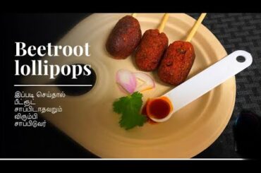 Evening snacks in tamil | Beetroot lollipops | Starter recipes for party | cutlet English subtitles