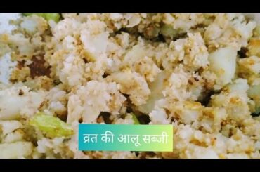 Fast उपवास mein aloo ki sabji। व्रत की आलू सब्जी । very easy and healthy
