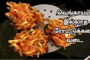 வெங்காயம் இல்லாத ரோட்டுக்கடை வடை | Tea time Snacks | Evening Snacks In Tamil