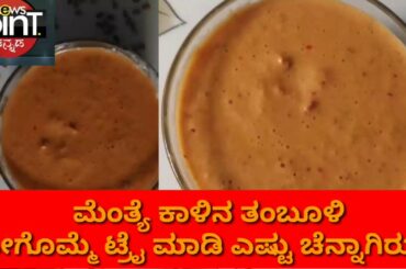ಮೆಂತ್ಯೆ ಕಾಳಿನಿಂದ ಈ ತರ ಒಮ್ಮೆ ತಂಬುಳಿ ಮಾಡಿ ನೋಡಿ|ಮೆಂತ್ಯೆ ಚಟ್ನಿ|Healthy recipes|News point kannada|