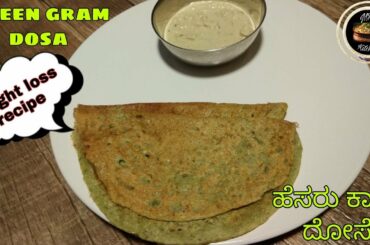 pesarattu recipe| ಪೆಸರಟ್ಟು| healthy dosa recipe |90 calories approx..
