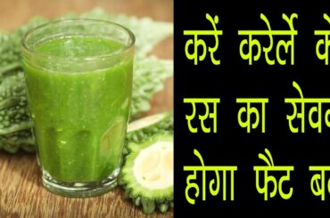 करें करेले के रस का सेवन, होगा फैट बर्न || Benefits of eating bitter gourd || karela