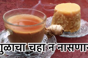 गुळाच्या चहात खाण्याचा सोडा का टाकतात ?  I marathi recipe I Jaggery tea