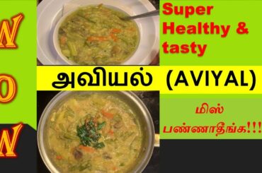 Authentic Aviyal Recipe | கல்யாண வீட்டு அவியல் | Healthy food