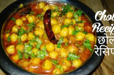 छोले रेसिपी|chole recipe|इस तरह से छोले एक बार जरूर बनाये|simple way to make chole masala recipe