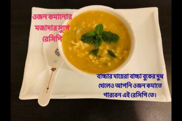Oats Soup (Low calorie recipe)|ওজন কমাতে ওটসের স্যুপ| Weight Lose recipe| Diet Food | Aria Mahek