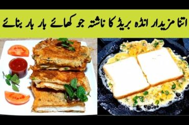 Bread Omelette Recipe.How To Ready Quick Breakfast.Anda Bread Recipe By Maria Ansari 🎸♥️🎸