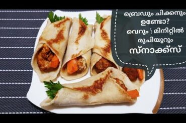 ബ്രെഡും ചിക്കനും ഉണ്ടോ? 5 മിനിറ്റിൽ കൊതിയൂറും സ്നാക്ക്സ് | Safi's Spoons#Snacks