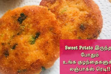 சினி கிழங்கு கட்லட்|Sweet Potato Patties|kids Lunch Box Recipe|Healthy Breakfast
