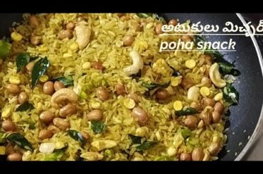 అటుకుల మిక్చెర్ |poha sanck with in 10min ready|healthy snack recipe