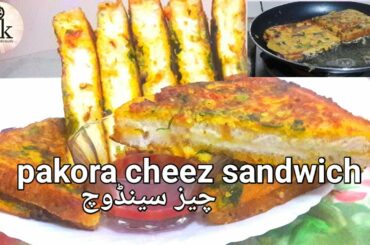 PAKORA CHEEZ SANDWICH || پکوڑا چیز سینڈوچ || MAZAY DAR BREAD PAKORA || BEST FOR KIDS LUNCH BOX