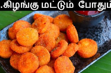 உ.கிழங்கு மட்டும் போதும்   | Evening Snacks in tamil | Snacks Recipe in tamil | Evening Snacks