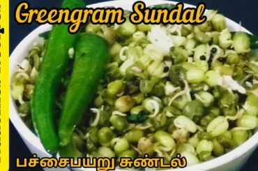 Sprouted Greengram Sundal| PachaiPayaru Sundal in Tamil| Quick and Simple snack recipe