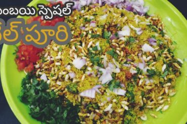 Bhel pur recipe | Easy snack recipes | Chatpata Bhel puri |Mumbai style Bhel puri