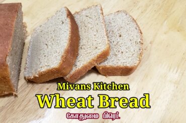 கோதுமை பிரெட் Eggless Wheat Bread ( Tamil & English Subtitles)