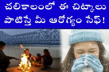 Tips for staying healthy over winter | winter healthy recipes | winter season health tips in telugu