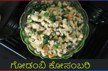 Godambi Kosambari | Healthy Cashew Salad | Vijay Karnataka