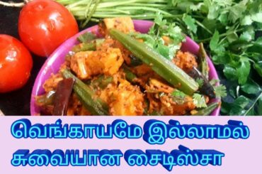 RECIPES IN TAMIL WITHOUT ONION😋😋(HEALTHY HOMEMADE RECIPE IN TAMIL)