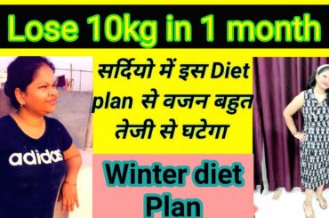 सर्दियों में मोटापा/वजन घटाने के लिए dietplan #WinterWeightlossDiet Plan To Lose 5 Kgs In 15 Days