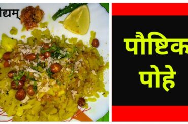 पौष्टीक पोहे । Pohe Recipe by Naivedyam marathi | Healthy Breakfast Recipe- Kanda pohe