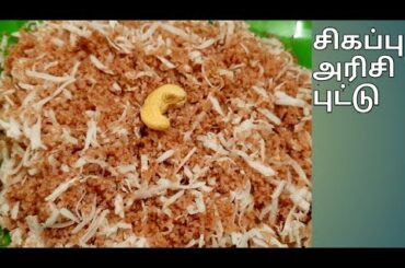 Instant puttu recipe in tamil| சிகப்பு அரிசி புட்டு |Healthy breakfast recipe in tamil